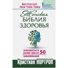 Нортроп Женская библия здоровья