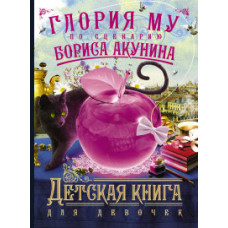 Акунин Б. Детская книга для девочек