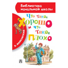 Маяковский В.В. Что такое хорошо и что такое плохо