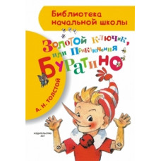 Толстой А.Н. Приключения Буратино, или золотой ключик