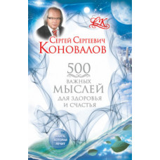 Коновалов С.С. 500 важных мыслей для Здоровья и Счастья