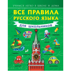 матвеев с.а. все правила русского языка