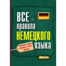 Матвеев С.А. Все правила немецкого языка