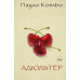 Коэльо Пауло Адюльтер