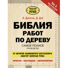 Джексон Альберт Библия работ по дереву