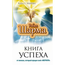 Шарма Р. Книга успеха от монаха, который продал свой 