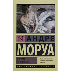 Письма незнакомке