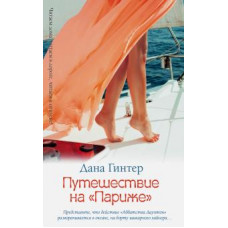 гинтер д. путешествие на 