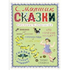 Маршак С.Я. Сказки