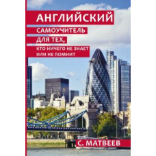 матвеев с.а. английский самоучитель для тех, кто ничего не знает или не помнит ase000000000600956