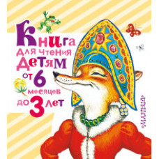 Книга для чтения детям от 6 месяцев до 3 лет