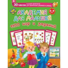 Серебрякова О.Р. Академия для малышей. 1100 игр и заданий. 4-5 лет