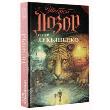 Лукьяненко Сергей Шестой Дозор