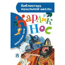 Гауф Вильгельм Карлик Нос