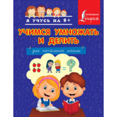 Круглова А. Учимся умножать и делить Круглова А. Учимся умножать и делить