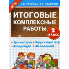 Итоговые комплексные работы. 2 класс. Русский язык. Окружающий мир. Литература. Математика. ФГОС