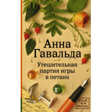 Гавальда Анна Утешительная партия игры в петанк