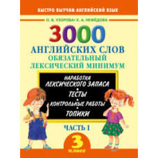 3000 английских слов. Обязательный лексический минимум. 3 класс. 1 часть