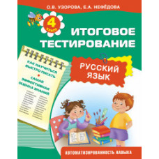 Русский язык. Итоговое тестирование. 4 класс
