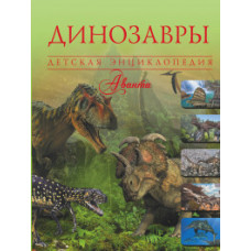 Ликсо Вячеслав Владимирович Динозавры. Детская энциклопедия