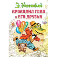 Успенский Эдуард Николаевич Крокодил Гена и его друзья