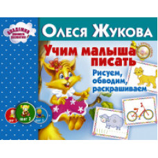 Жукова О.С. Учим малыша писать. Рисуем, обводим, раскрашиваем