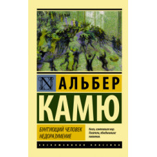 Камю А. Бунтующий человек. Недоразумение
