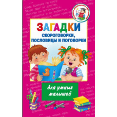 Дмитриева. Загадки, скороговорки, пословицы и поговорки для умных малышей.