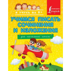 янова т.в. учимся писать сочинения и изложения. для начальной школы ase000000000710853