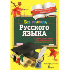 Титова Наталья Евгеньевна Все правила русского языка. С методическими рекомендациями и иллюстрациями