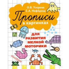 Прописи в картинках для развития мелкой моторики