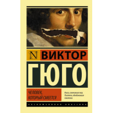 Гюго Виктор Человек, который смеется