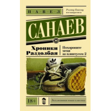 Санаев Павел Владимирович Хроники Раздолбая. Похороните меня за плинтусом 2