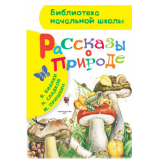 Рассказы о природе