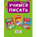 Дмитриева В.Г. Учимся писать