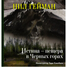 Гейман Нил Истина — пещера в Черных горах