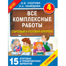 Узорова. Все комплексные работы. Стартовый и итоговый контроль с ответами. 4 кл. (ФГОС).