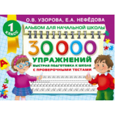 30 000 упражнений. Быстрая подготовка к школе