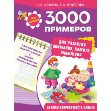 3000 примеров для развития внимания, памяти, мышления