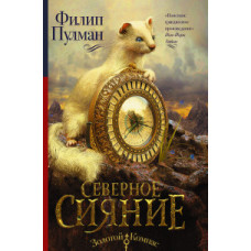 Пулман Филип Северное сияние