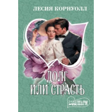 Корнуолл Л. Долг или страсть