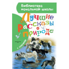 Снегирёв Г.Я. Лучшие рассказы о природе