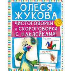 жукова о.с. чистоговорки и скороговорки с наклейками ase000000000718691