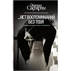 нет воспоминаний без тебя. [Нет воспоминаний без тебя, Любовь со дна Босфора]