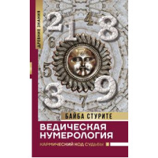 Байба Стурите: Ведическая нумерология. Кармический код судьбы