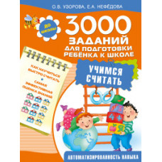 3000 заданий для подготовки ребенка к школе. Учимся считать