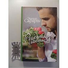 Рецепты счастья. Дневник восточного кулинара