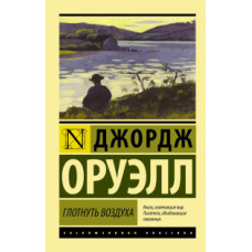 Оруэлл Джордж Глотнуть воздуха