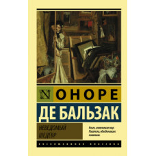 Бальзак О. де Неведомый шедевр