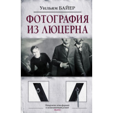 Байер У. Фотография из Люцерна
